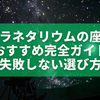 プラネタリウムの座席おすすめ完全ガイド｜ベストポジションと失敗しない選び方