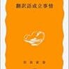 柳父章『翻訳語成立事情』