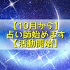 【10月から】占い師始めます【活動開始】