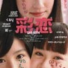 『彩恋(さいれん)』まもなく公開（8/4〜8/24まで）