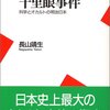  「千里眼事件―科学とオカルトの明治日本／長山靖生」