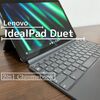 レビュー｜10.1インチのIdealPad Duet（Chromebook）は使い勝手とコスパが最高！もうこれでいいやん。