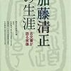 熊本日日新聞社編『加藤清正の生涯：古文書が語る実像』