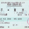 本日の使用切符：JTBイオン秦野発行 サンライズ出雲 米子→東京 特急券・B寝台券（個）