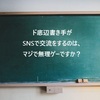 【二次創作の悩み】ド底辺書き手が二次創作ＳＮＳアカウントで交流するのは非常に難しい！