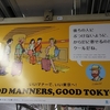 後ろの人にぶつけないように、からだを寄せるのがクールだね。いいマナーで、いい東京へ！I like it！GOOD MANNERS< GOOD TOKYO！