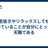息抜きやリラックスしてもやっていることが自分にとっての天職である
