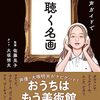 【読書感想】『音声ガイドで 聴く名画』（サンクチュアリ出版､2023年）