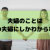 「離婚をしていない＝仲良し夫婦」は大間違い！夫婦のことはその2人にしかわからない