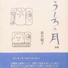 うしろの月　新井頴子詩集