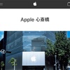 Apple 心斎橋・福岡天神・名古屋栄で8月20日に短縮営業を実施