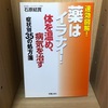 【薬はいらない！！ 体を温め、病気を治す】石原 