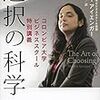 本、読み終えた。シーナ・アイエンガー『選択の科学　コロンビア大学ビジネススクール特別講義』