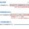 【iPhoneアプリ】他にもまだまだあった「マルチスレッド」について　dispatch_xxxxx編続き