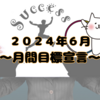 6月の目標宣言【無職ぽこのらくがき】