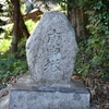 法正寺貴船神社の境内に祀られる三基の庚申塔（3/3）　福岡県京都郡苅田町法正寺