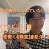 意志の弱い人なんていない！？おすすめビジネス書『スタンフォードの自分を変える教室』を動画で紹介