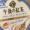 午後の紅茶フローズンティーラテ