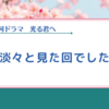 【光る君へ】彰子はかわいい。