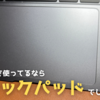 【マウス不要？】ノートPCを使ってるならトラックパッドを活用したいよね