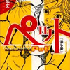 最近読んだ本 ペット - 三宅 乱丈 ほか