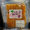 大好き干し芋