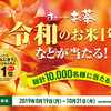 お〜いお茶｜令和のお米１年分などが総計10,000名に当たる！