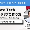 【Climate Tech スタートアップの作り方】エレファンテック株式会社 清水 信哉さん（前編）