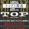 トップの教養