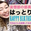 ★ＨＡＰＰＹ　ＢＩＲＴＨＤＡＹ★