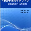 【１０６２冊目】鈴木庸夫監修・山本博史著『行政手法ガイドブック』