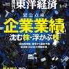 週刊東洋経済 2016年3/12号　緊急点検 企業業績 沈む株・浮かぶ株／東京電力 再生の虚実［前編］