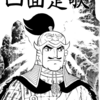 『史記』横山光輝　⑫　再読　第3話「四面楚歌」