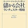 ホームページなら小が大に勝てる! 儲かる会社ランチェスター戦略