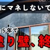 Sto塗り壁の後悔！5年後の外壁と高圧洗浄の悲劇を公開