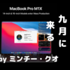 MacBookPro14/16インチは９月に来る？〜ミンチー・クオさん、本当ですか？〜