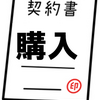 不動産を購入する時の一連の流れ