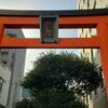 【横浜 元町厳島神社/羽衣町厳島神社】横浜元町・関内 ふたつの厳島神社を巡る散歩