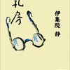 切ない心情が繊細な言葉で書かれた物語 - 乳房 (講談社文庫)伊集院 静