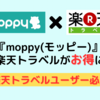 楽天トラベルはポイントサイト『moppy(モッピー)』経由でやるべし！！