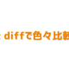 git diffで色々比較！