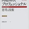 【新版】『問題解決プロフェッショナル』