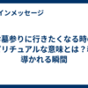 お墓参りに行きたくなる時のスピリチュアルな意味とは？魂が導かれる瞬間