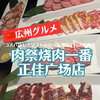 【広州グルメ】正佳広場の中にある日式焼肉屋さん「肉祭烧肉一番(正佳广场店)」はソフトクリームもあり子連れにオススメ！