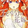 「五等分の花嫁」は四葉VS五月でファイナルラウンドという事でFA？