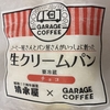 昭和34年創業の清水屋とGARAGE COFFEEの生クリームパン