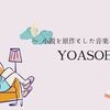 小説を原作としたユニット「YOASOBI」、ボカロテイストの新ジャンル楽曲が魅力