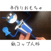 【作り方紹介】いないいないばぁ、紙コップ人形