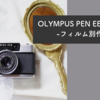 OLYMPUS PEN EE-2、EE-3のフィルム別作例
