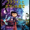 こもろ & 映画観た「コララインとボタンの魔女」「残穢【ざんえ】ー住んではいけない部屋ー」